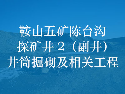 鞍山五礦陳臺溝探礦井2（副井）井筒掘砌及相關(guān)工程