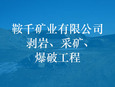 鞍千礦業(yè)有限公司，剝巖、采礦、爆破工程