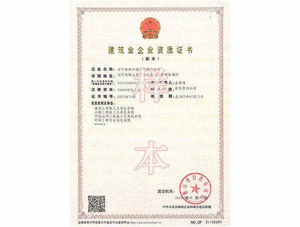 建筑業(yè)企業(yè)資質證書